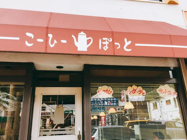 こーひーぽっと