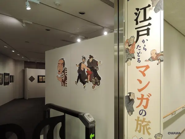 江戸からたどるマンガの旅