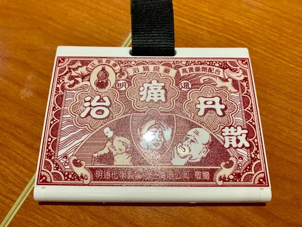 明通藥事 ​文化館