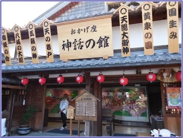 おかげ座 神話の館