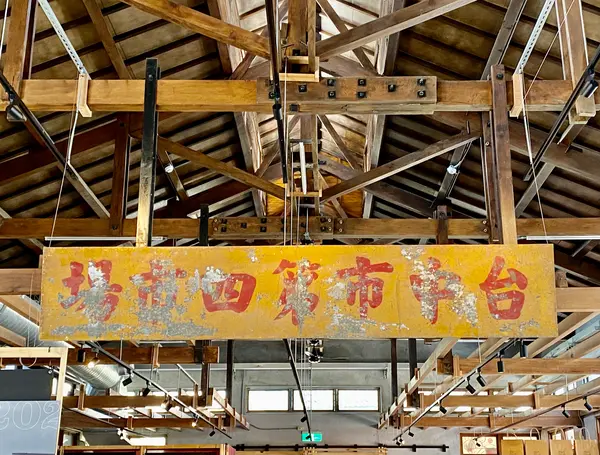 台中第四市場
