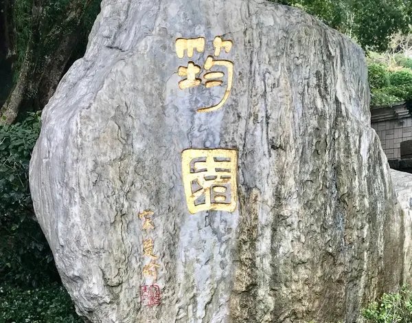 筠園(テレサ・テン紀念公園)