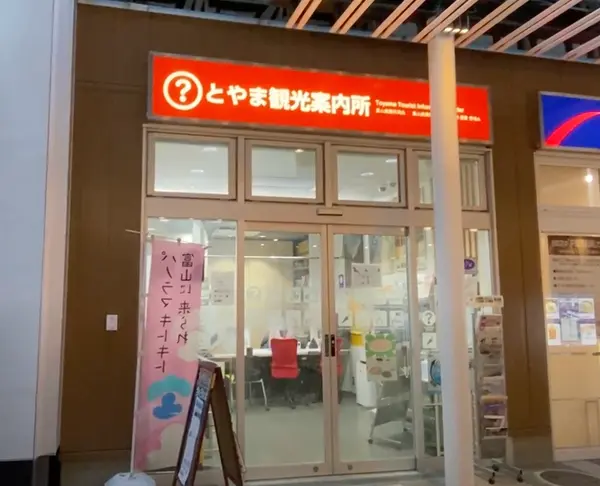 富山駅観光案内所