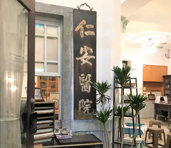 仁安医院