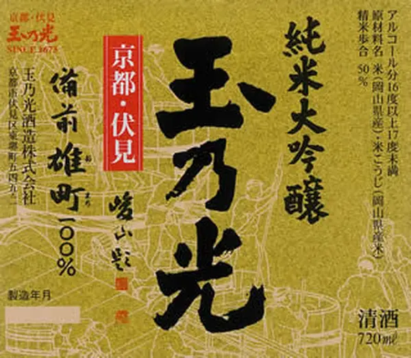 「玉乃光酒造 株式会社」