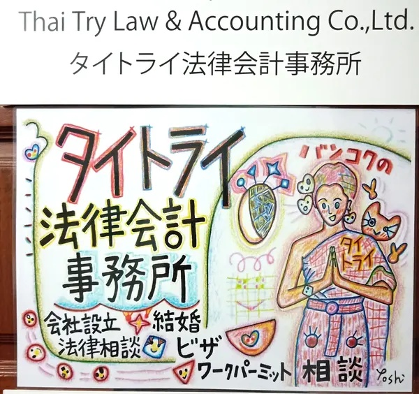 タイ・バンコクで会社設立・起業の相談 代行、飲食店開業