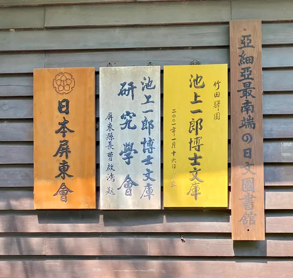 池上一郎博士文庫