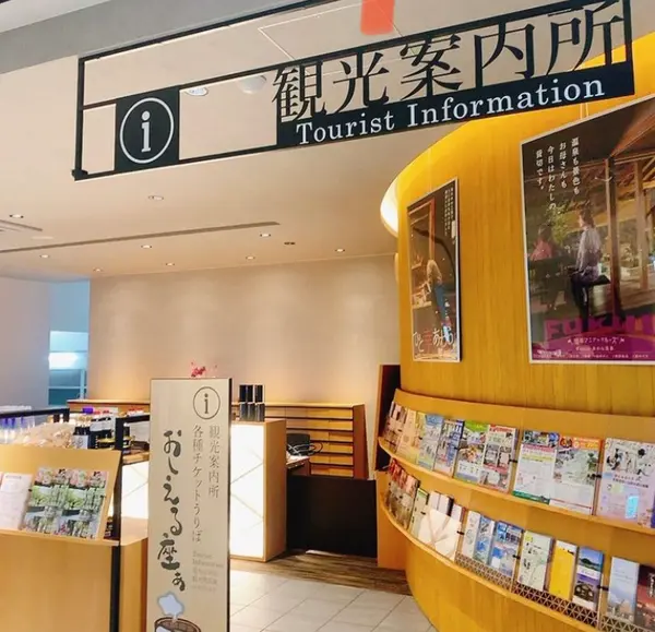 観光案内所「おしえる座ぁ」