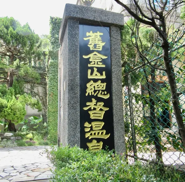 舊金山總督溫泉
