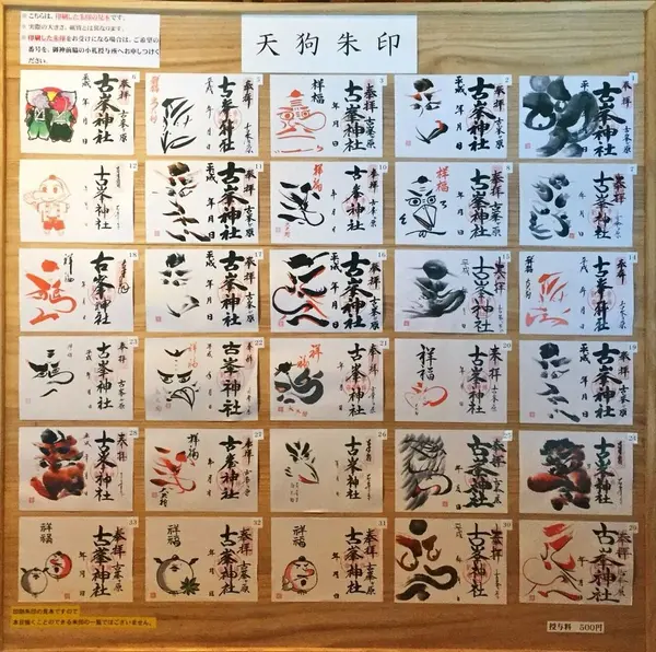 天狗の御朱印で有名です