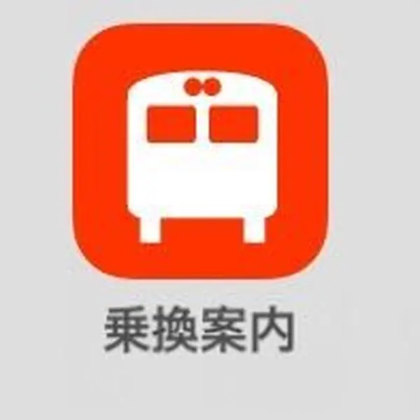 JORUDANの乗り換え案内アプリ！