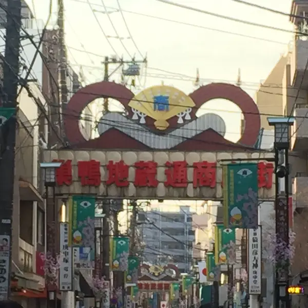 巣鴨に来たらここを通らねば！