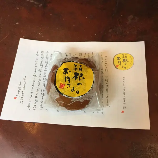 箱根のお月さま 100円