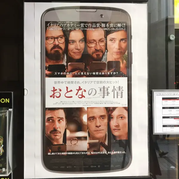 3/18から上映中 イタリア映画「おとなの事情」