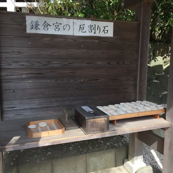 厄割り石