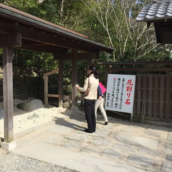 厄割り石