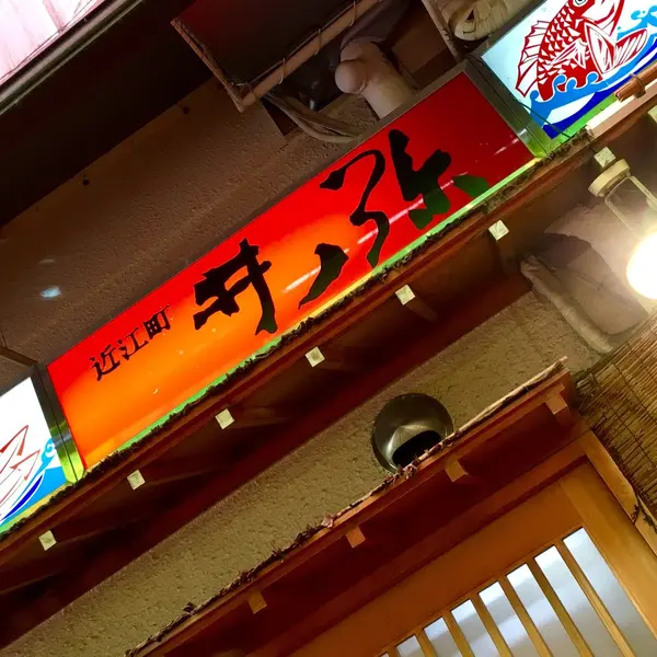 近江町 井ノ弥