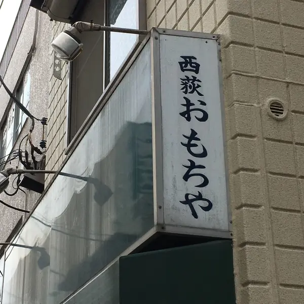 おもちや