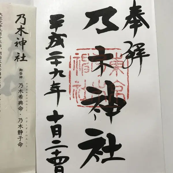 御朱印