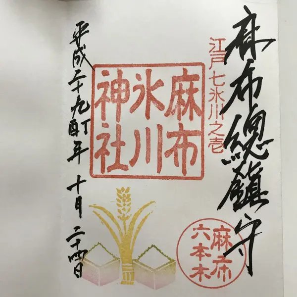 御朱印。