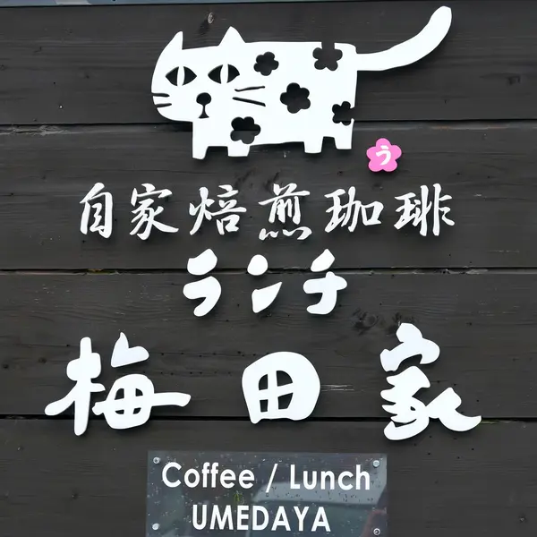 猫の看板が目印