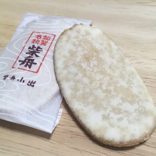 柴舟 小出の柴舟