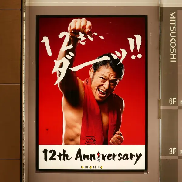 12週年ということです