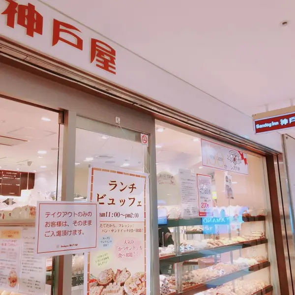 さすが神戸屋のパン！