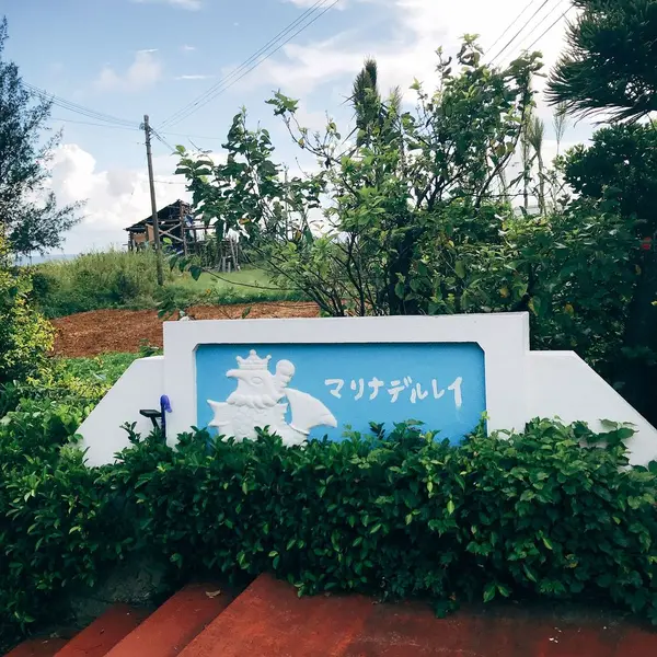 与論島 マリナデルレイ