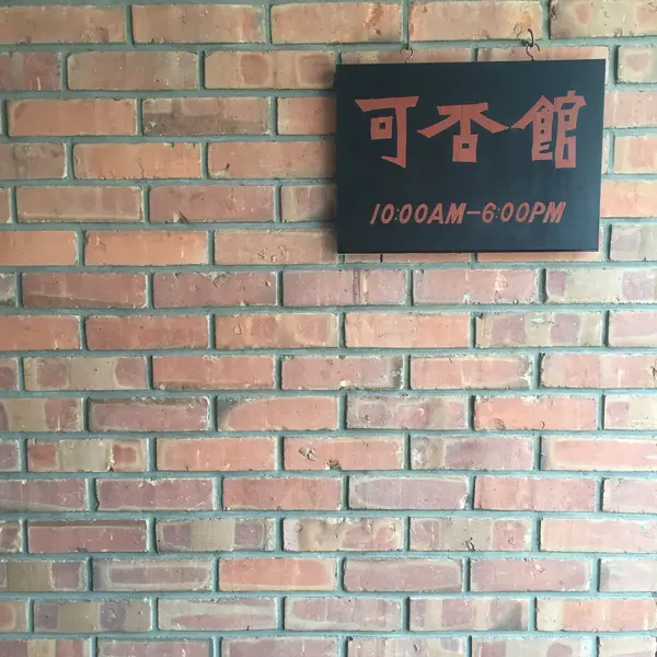 可否館
