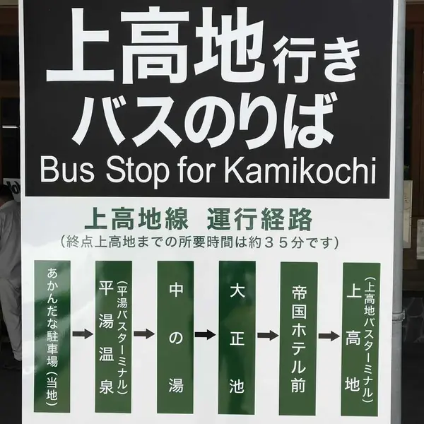 上高地行シャトルバスのりば