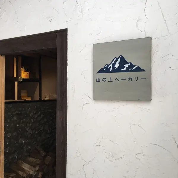 ベーカリー棟
