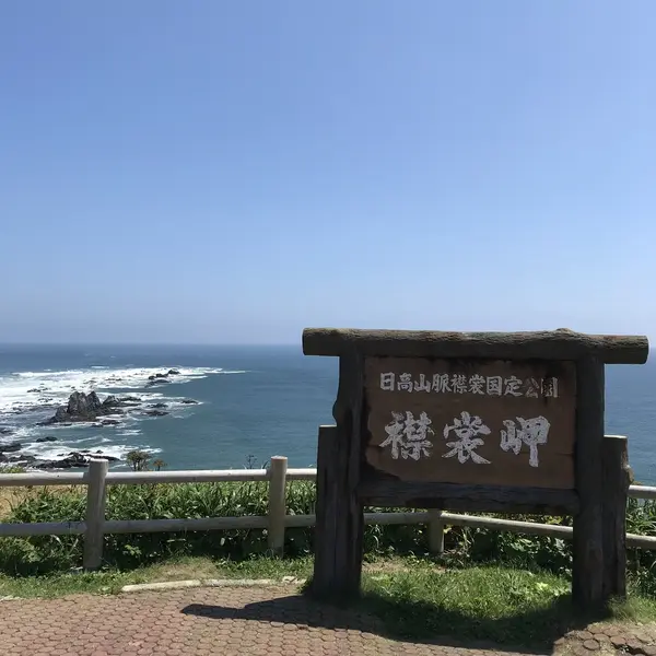 襟裳岬