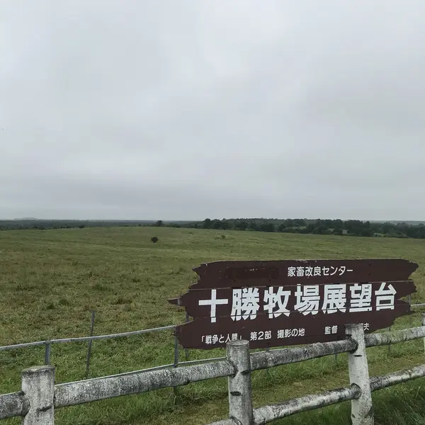 十勝牧場展望台