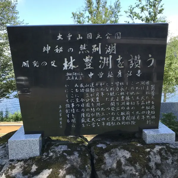 然別湖
