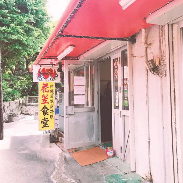 花笠食堂