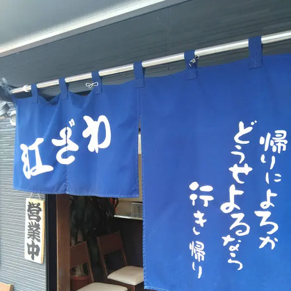 「江ざわ」さんののれん