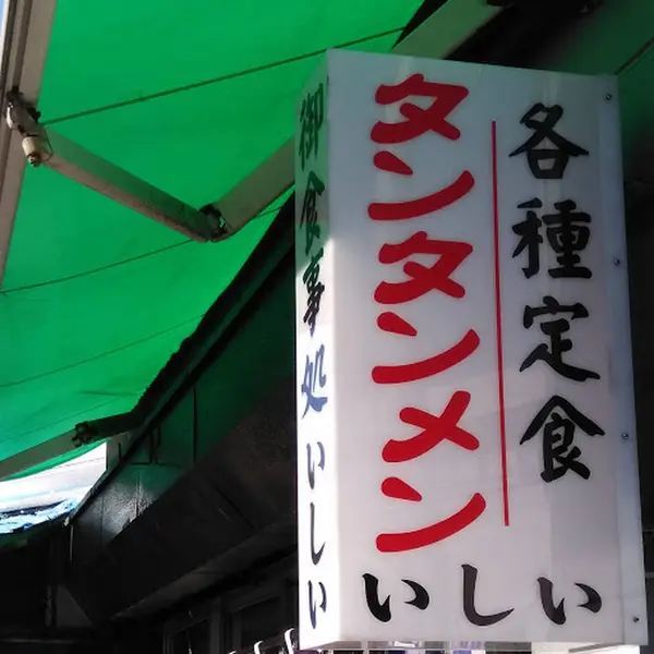 タンタンメン「いしい」