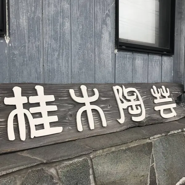 表の看板