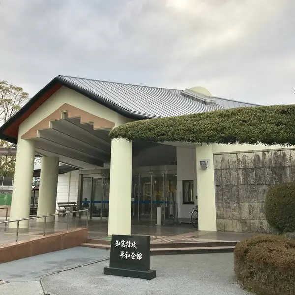 知覧特攻平和会館