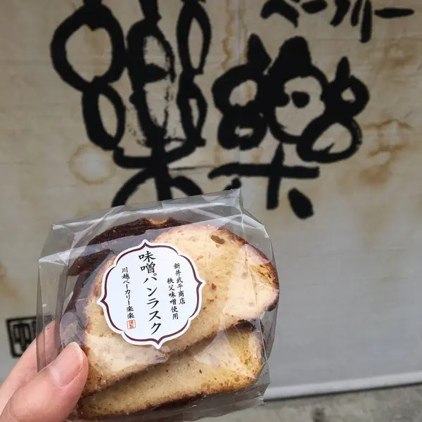 おみやげにもぴったりな味噌パンラスク