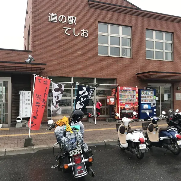 道の駅 てしお
