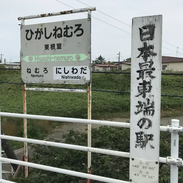 JR東根室駅