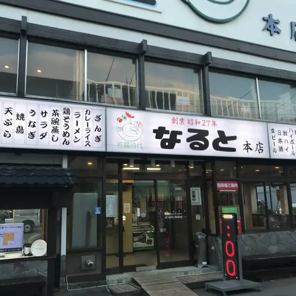 若鶏時代 なるとで夕食