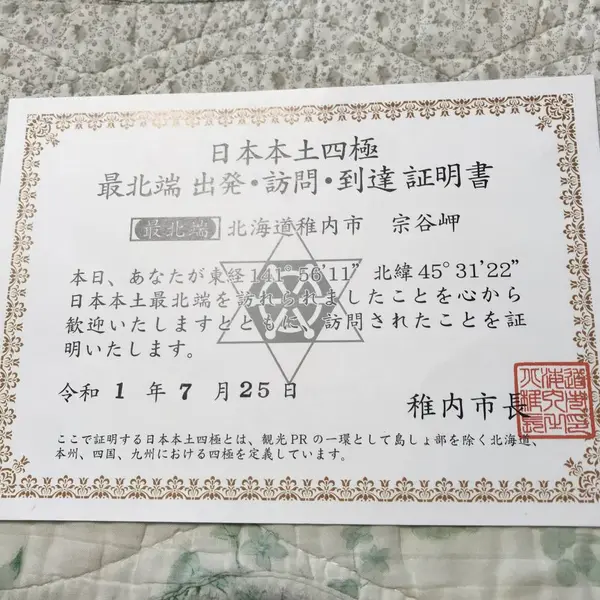 日本本土四極 最北端