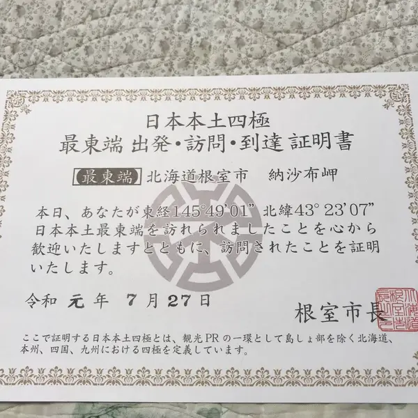 日本本土四極 最東端