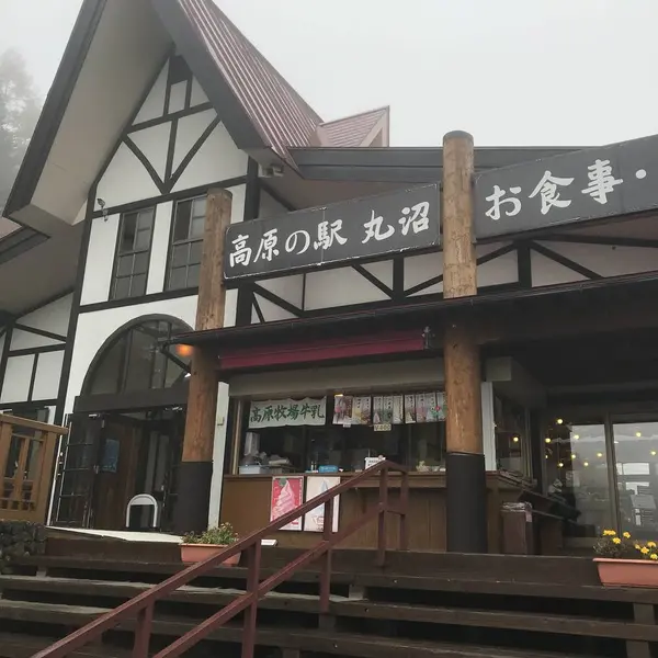高原の駅 丸沼
