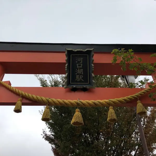 河口湖駅