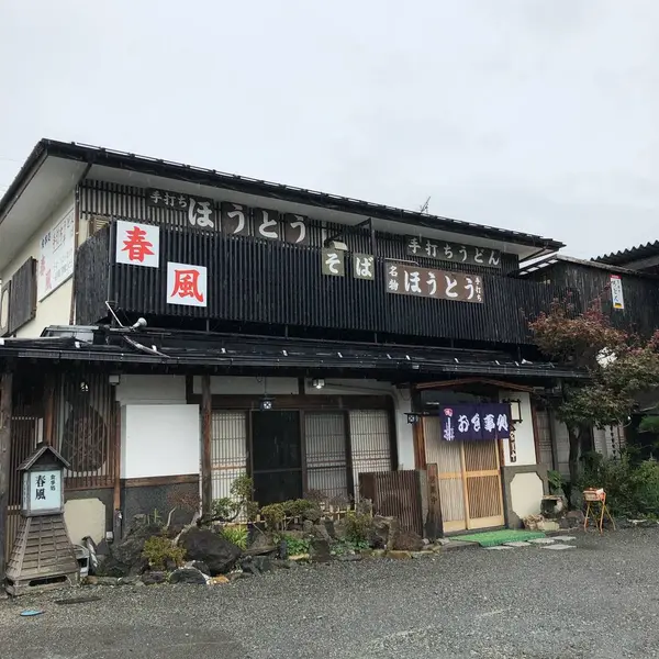 ほうとうの店 春風