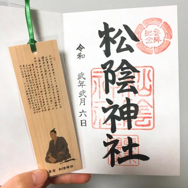 松陰神社の御朱印
